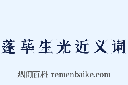 蓬荜生光近义词是什么意思的图片